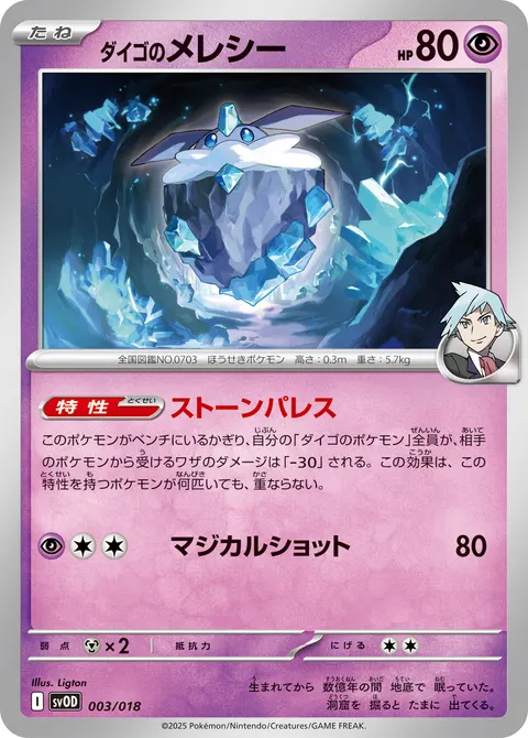 ダイゴのメレシー 003/018 일본어판 카드 이미지