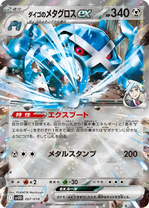 ダイゴのメタグロスex 007/018 일본어판 카드 이미지