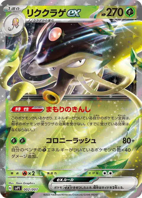 リククラゲex 002/007 기본판 일본어판 카드 이미지