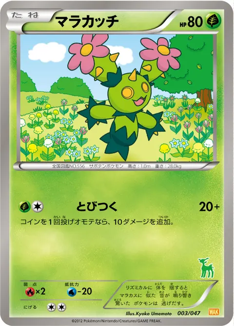 マラカッチ 003/047 일본어판 카드 이미지