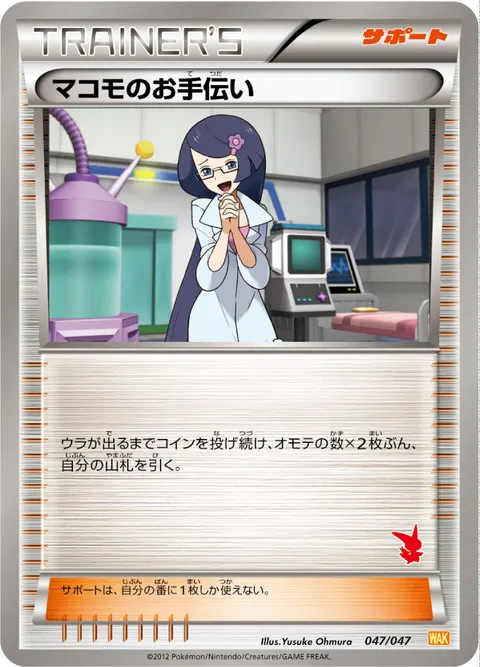 マコモのお手伝い 047/047 일본어판 카드 이미지