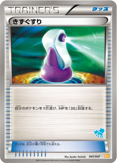 きずぐすり 041/047 일본어판 카드 이미지