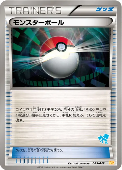 モンスターボール 045/047 일본어판 카드 이미지