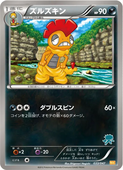 ズルズキン 033/047 일본어판 카드 이미지