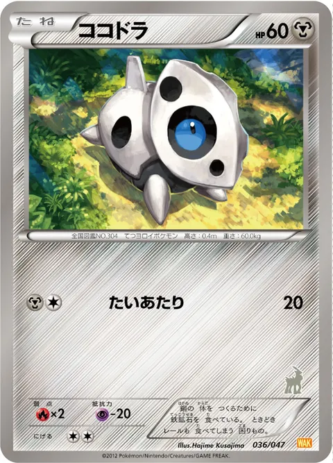 ココドラ 036/047 일본어판 카드 이미지