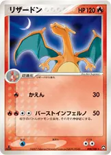 リザードン 008/108 기본판 일본어판 카드 이미지
