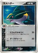 サメハダー 058/108 일본어판 카드 이미지