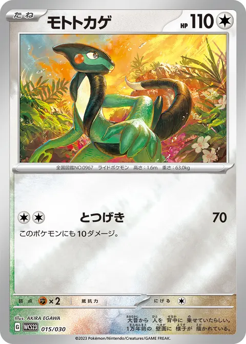 モトトカゲ 015/030 기본판 일본어판 카드 이미지