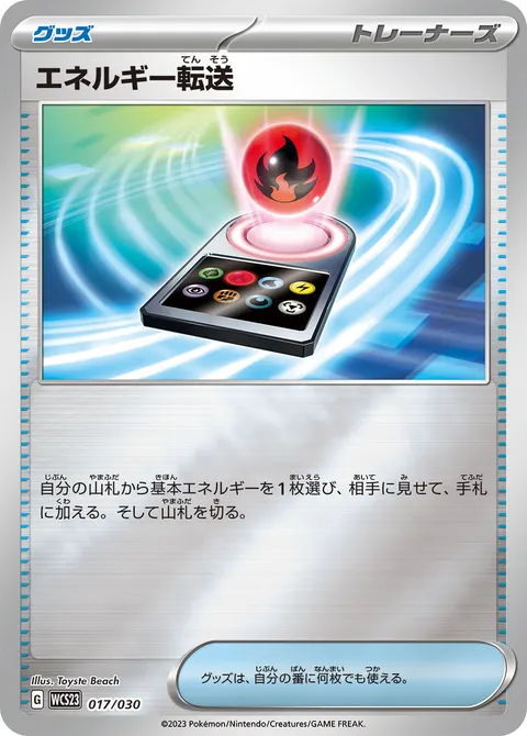 エネルギー転送 017/030 일본어판 카드 이미지