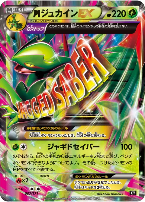 メガジュカインEX 007/171 기본판 일본어판 카드 이미지