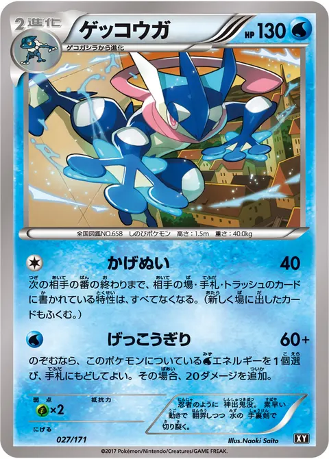 ゲッコウガ 027/171 기본판 일본어판 카드 이미지
