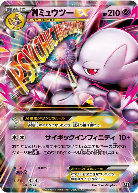 メガミュウツーEX 043/171 일본어판 카드 이미지