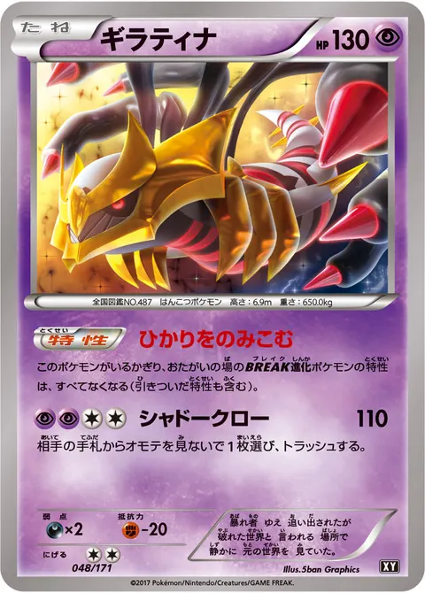 ギラティナ 048/171 일본어판 카드 이미지