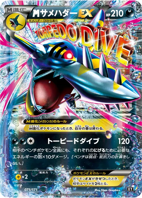メガサメハダーEX 071/171 기본판 일본어판 카드 이미지