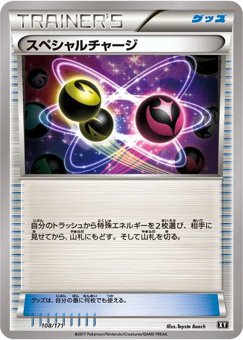 スペシャルチャージ 108/171 일본어판 카드 이미지