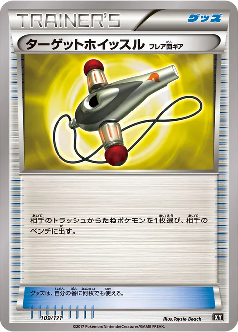 ターゲットホイッスル(フレア団ギア) 109/171 기본판 일본어판 카드 이미지