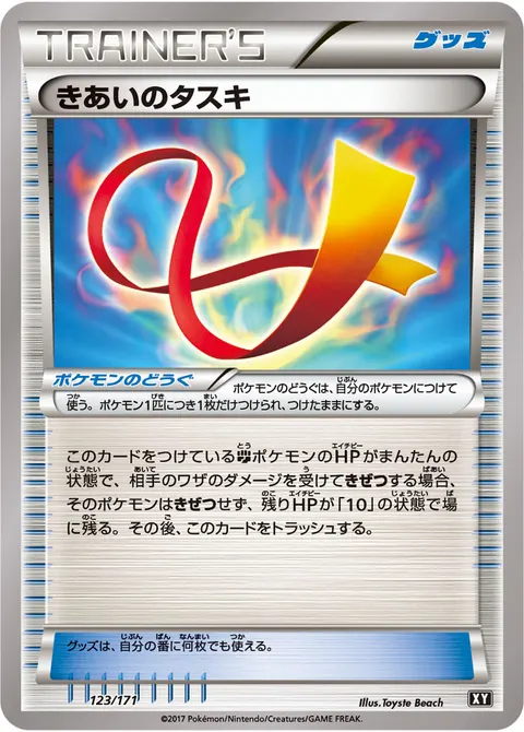 きあいのタスキ 123/171 일본어판 카드 이미지