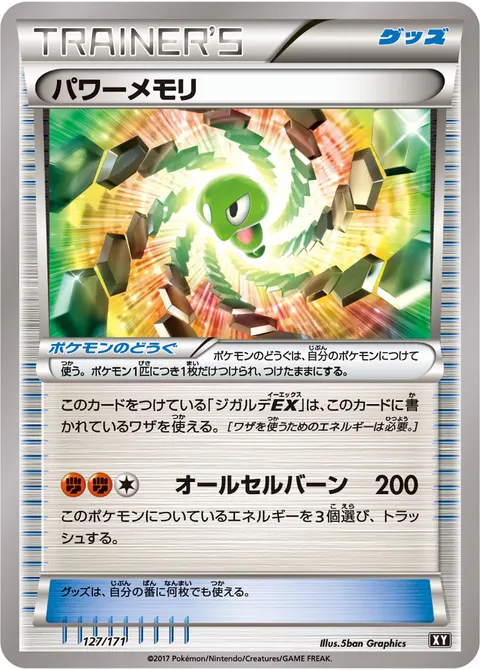 パワーメモリ 127/171 일본어판 카드 이미지