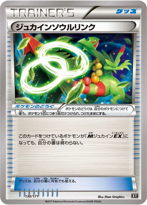 ジュカインソウルリンク 130/171 일본어판 카드 이미지