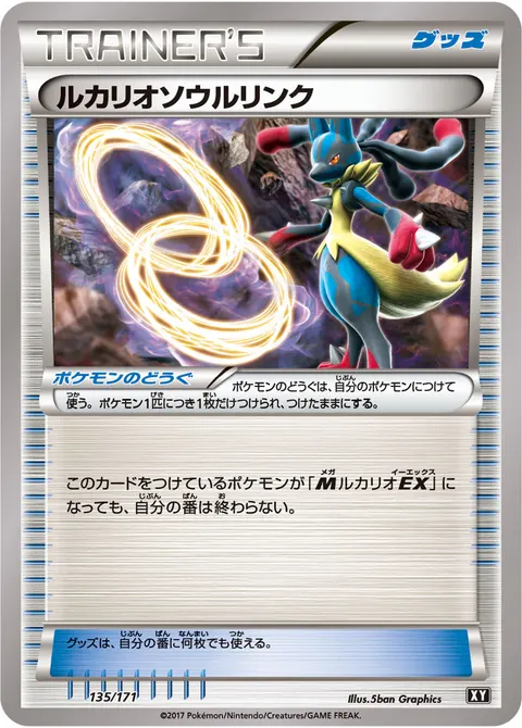 ルカリオソウルリンク 135/171 기본판 일본어판 카드 이미지