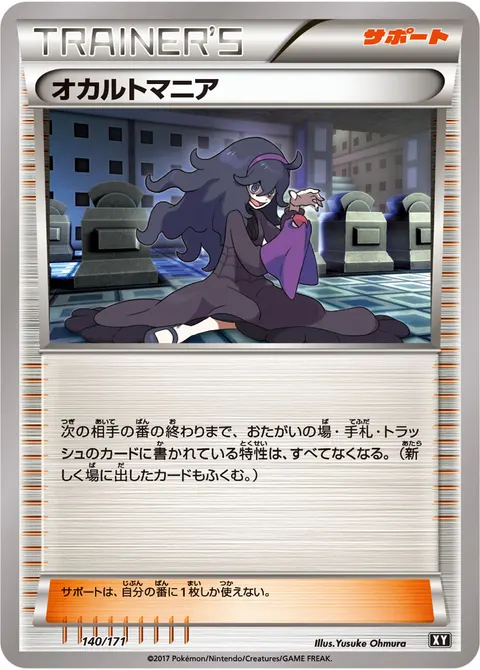 オカルトマニア 140/171 일본어판 카드 이미지
