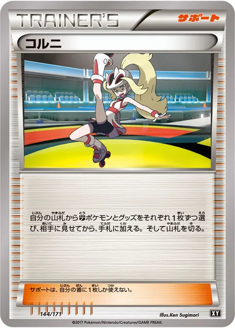 コルニ 144/171 기본판 일본어판 카드 이미지