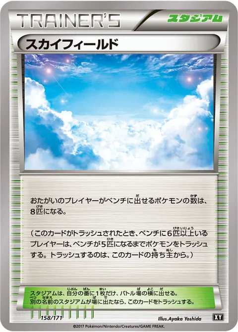 スカイフィールド 158/171 일본어판 카드 이미지