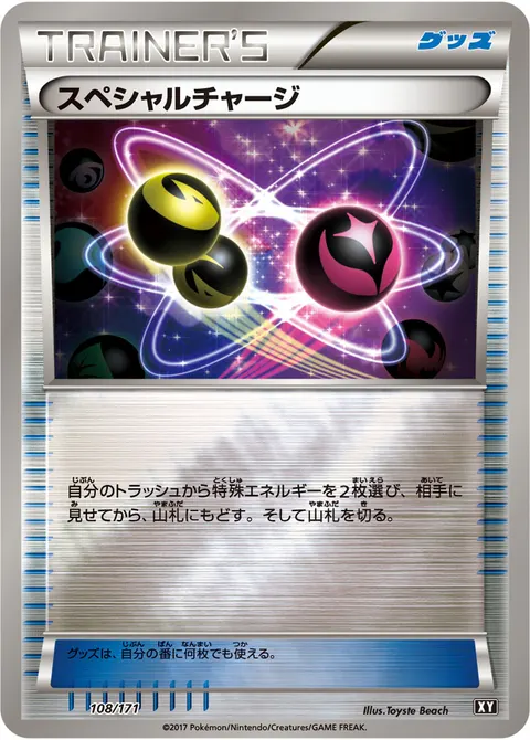 スペシャルチャージ 108/171 기본판 일본어판 카드 이미지