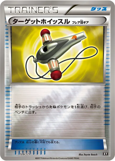 ターゲットホイッスル(フレア団ギア) 109/171 기본판 일본어판 카드 이미지
