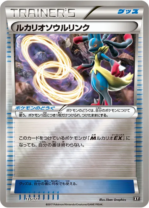 ルカリオソウルリンク 135/171 일본어판 카드 이미지