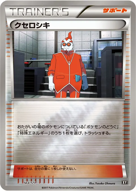クセロシキ 143/171 일본어판 카드 이미지