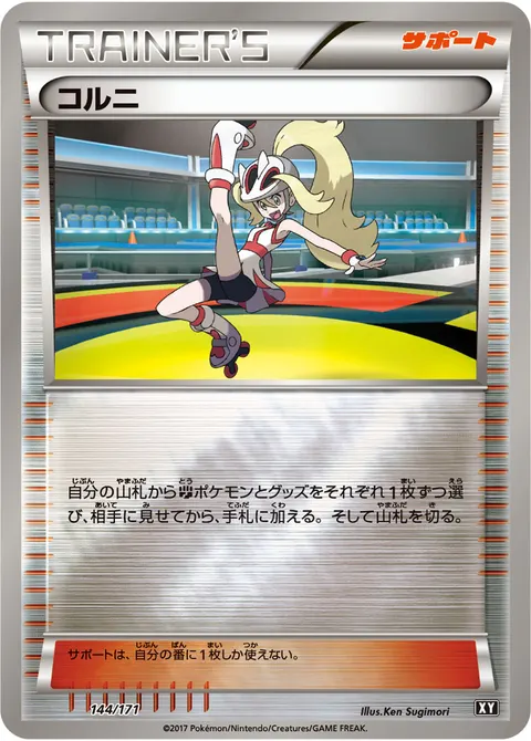 コルニ 144/171 일본어판 카드 이미지