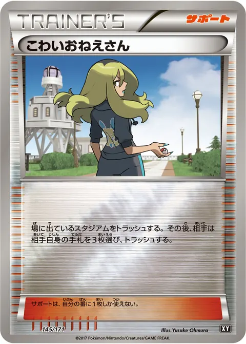 こわいおねえさん 145/171 일본어판 카드 이미지