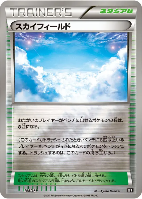 スカイフィールド 158/171 기본판 일본어판 카드 이미지