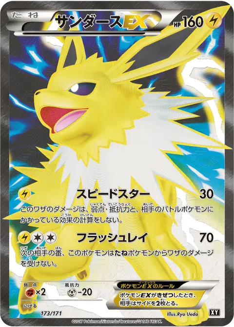 サンダースEX 173/171 일본어판 카드 이미지