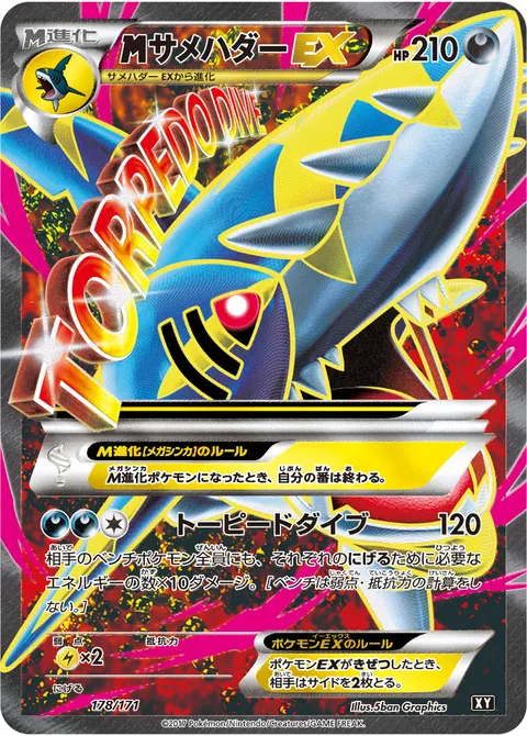 メガサメハダーEX 178/171 일본어판 카드 이미지