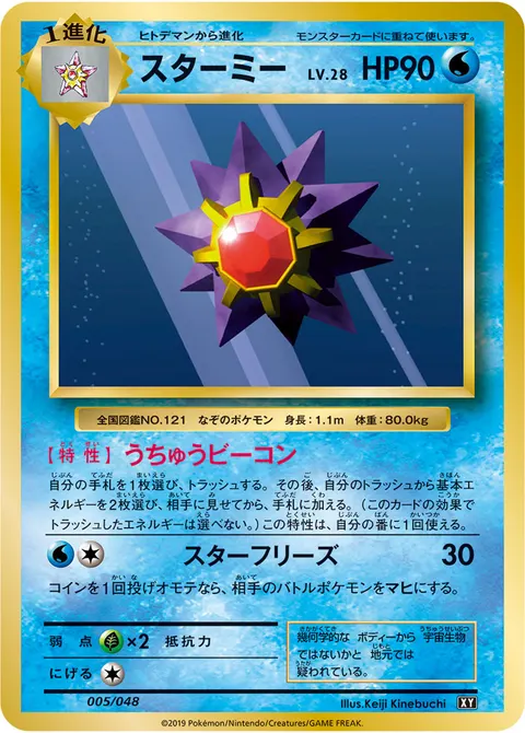 スターミー 005/048 기본판 일본어판 카드 이미지