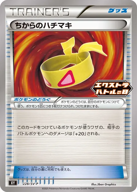 ちからのハチマキ 228/SV-P 기본판 일본어판 카드 이미지