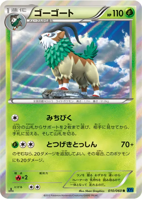 ゴーゴート 010/060 일본어판 카드 이미지