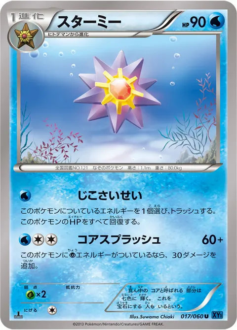 スターミー 017/060 기본판 일본어판 카드 이미지