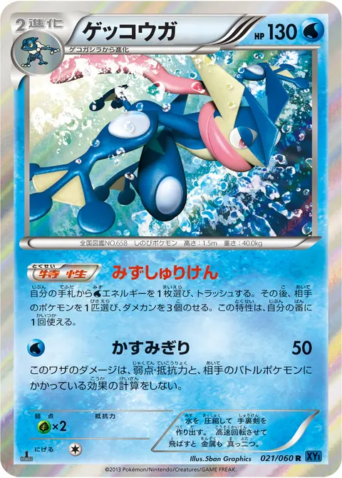 ゲッコウガ 021/060 일본어판 카드 이미지