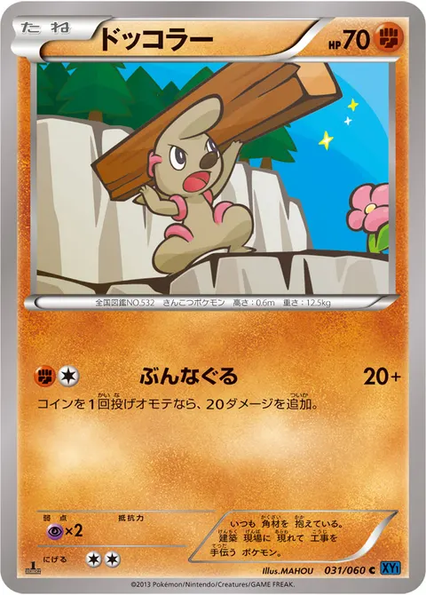 ドッコラー 031/060 일본어판 카드 이미지