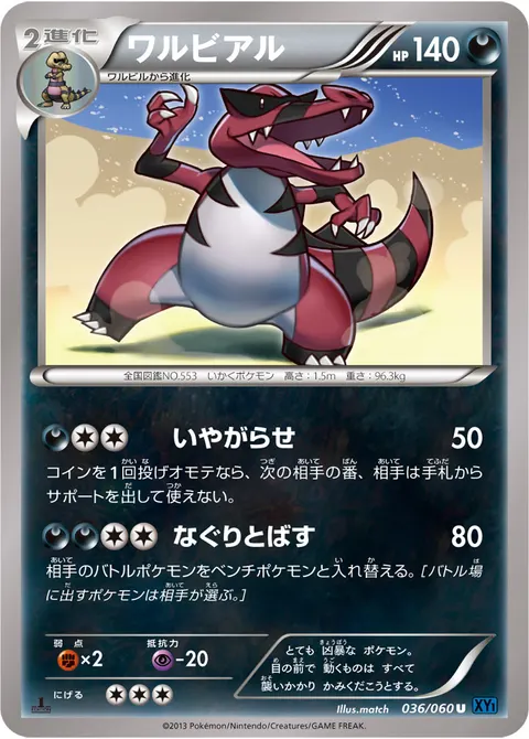 ワルビアル 036/060 일본어판 카드 이미지