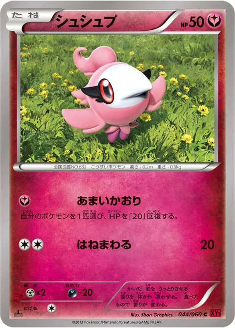 シュシュプ 044/060 일본어판 카드 이미지