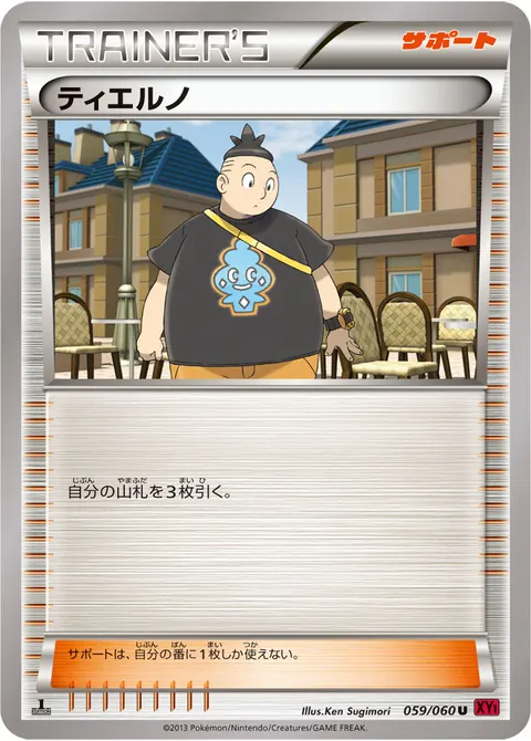 ティエルノ 059/060 일본어판 카드 이미지