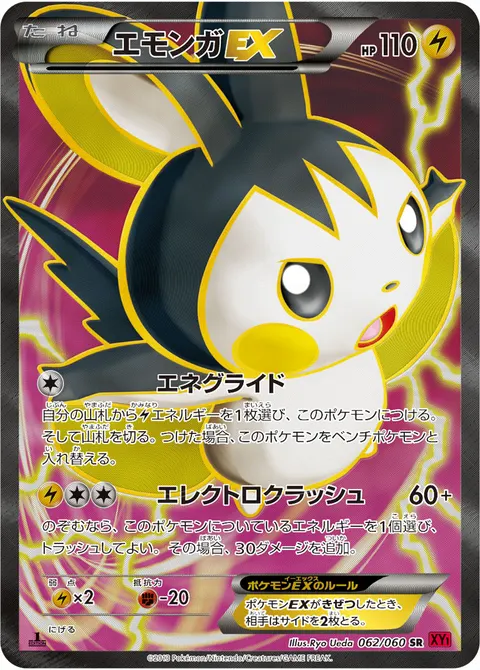 エモンガEX 062/060 일본어판 카드 이미지