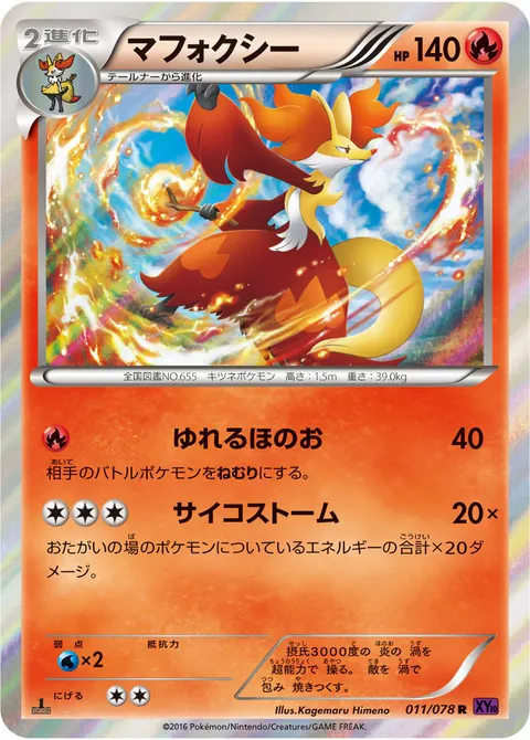 マフォクシー 011/078 기본판 일본어판 카드 이미지