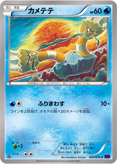 カメテテ 020/078 일본어판 카드 이미지