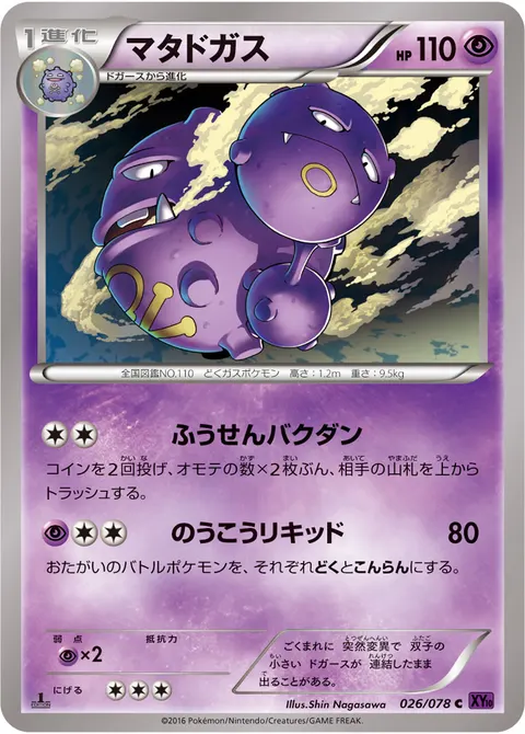 マタドガス 026/078 기본판 일본어판 카드 이미지