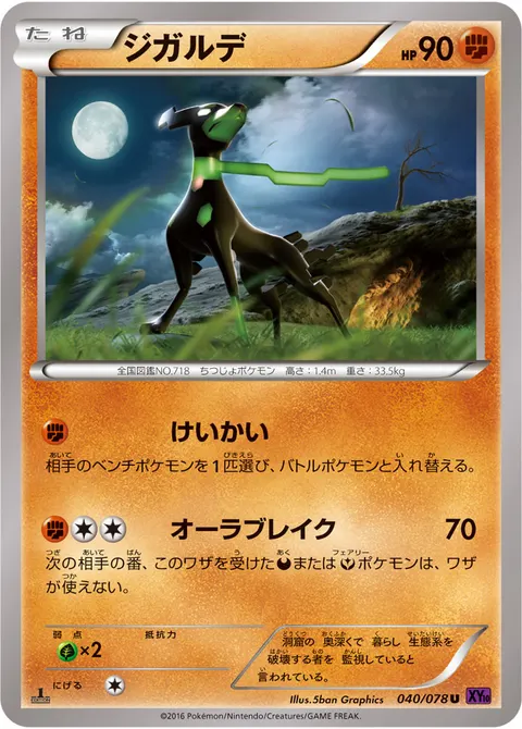 ジガルデ 040/078 일본어판 카드 이미지